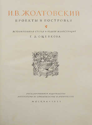 И.В. Жолтовский: проекты и постройки / Вступ. ст. и подбор ил. Г.Д. Ощепкова. М., 1955.